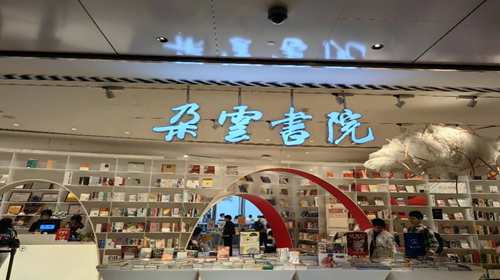 朵云书院(上海中心大厦店)